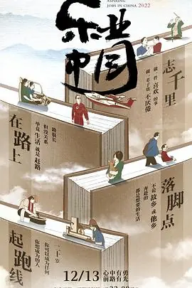 乐业中国海报