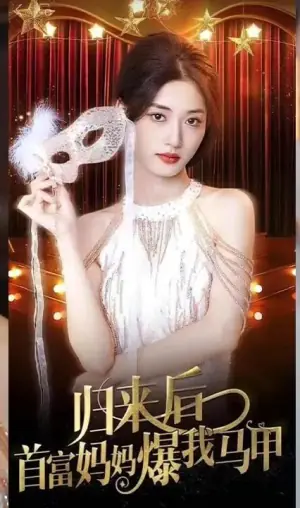 归来后首富妈妈爆我马甲海报