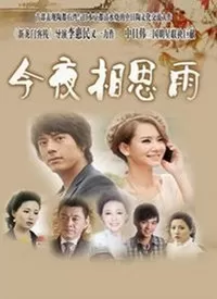 今夜相思雨海报