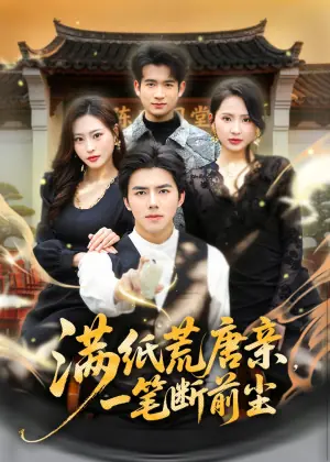 满纸荒唐亲,一笔断前尘海报