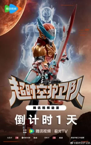 超时空护卫队海报