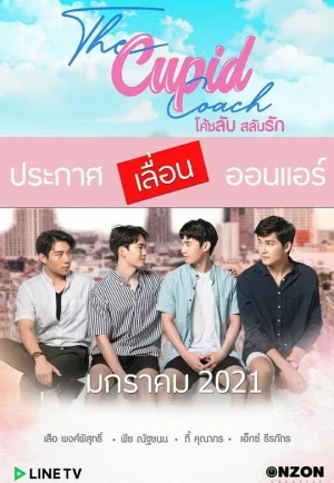 炼爱丘比特海报