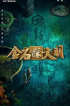 金石探文明海报