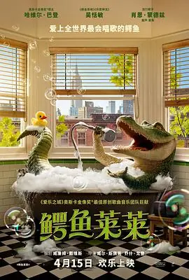 鳄鱼莱莱海报