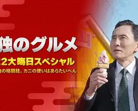 孤独的美食家:笑料加量!当五郎遇上搞笑艺人海报