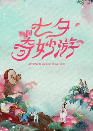 2024七夕奇妙游海报