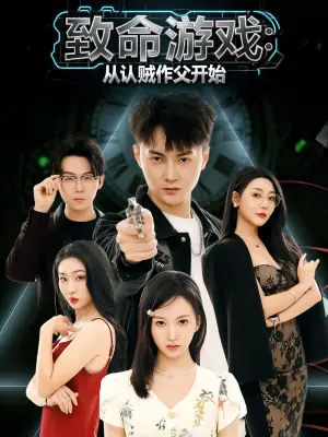 致命游戏从认贼作父开始海报