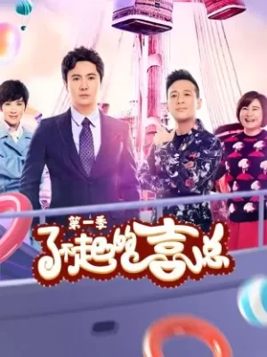 了不起的喜总第一季海报