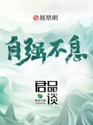 君品谈第四季海报