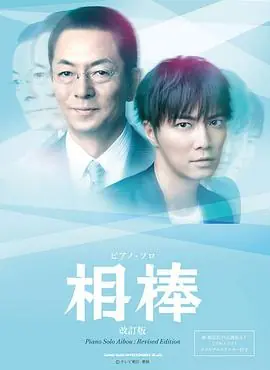 相棒第十二季海报