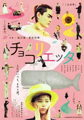 朱古丽叶チョコリエッタ海报