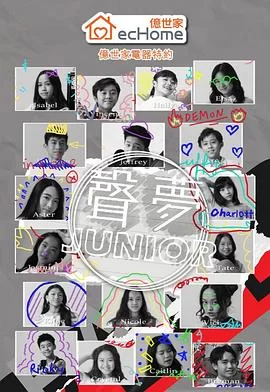 声梦Junior(粤语)海报