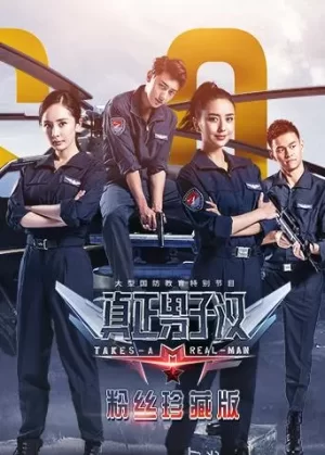 真正男子汉第二季粉丝珍藏版海报