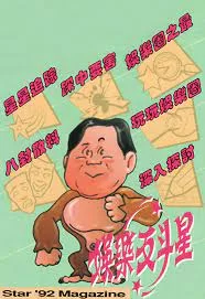 娱乐反斗星1992海报