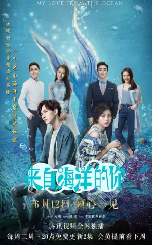 来自海洋的你海报