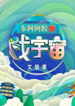 戏宇宙第三季海报