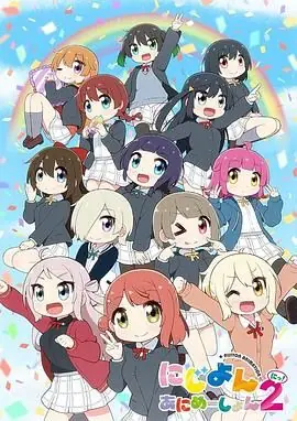 LoveLive!虹咲学园学园偶像同好会四格漫第二季海报