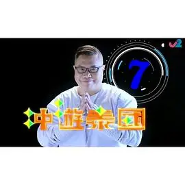 冲游泰国7(粤语)海报