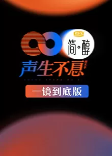 声生不息一镜到底海报