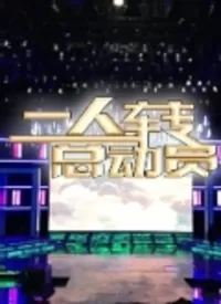 二人转总动员海报