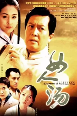 女人汤海报