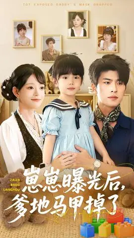 崽崽曝光后,爹地马甲掉了海报