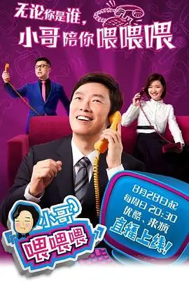 小哥喂喂喂海报