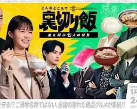 在这种地方吃背叛饭呼风唤雨的七位董事海报