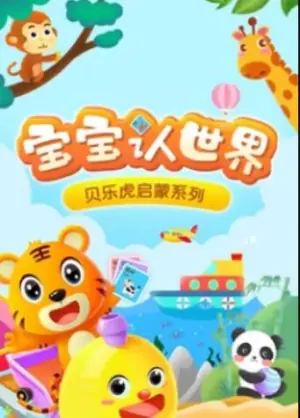 贝乐虎音乐启蒙海报