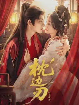 枕边刃:引火烧身海报