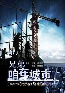 兄弟,咱在城市海报