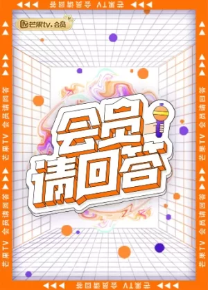 会员请回答海报