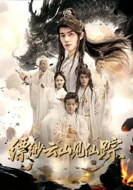 缥缈云山见仙踪海报