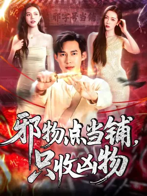 邪物点当铺,只收凶物海报