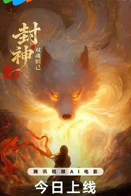 封神之双魂妲己海报