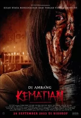 死亡的边缘海报