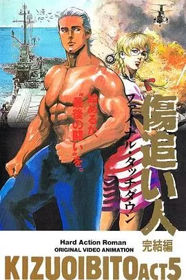 伤追之人[电影解说]海报