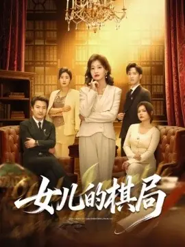 女儿的棋局海报