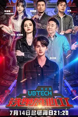 铁甲雄心第二季海报