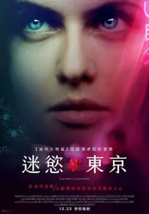 迷欲东京海报