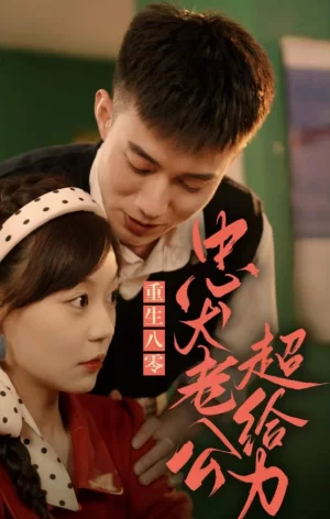 重生八零,忠犬老公超给力海报