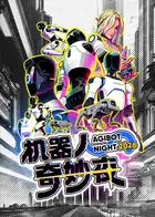 机器人奇妙夜海报