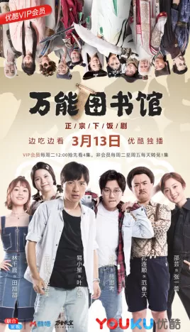 万能图书馆海报