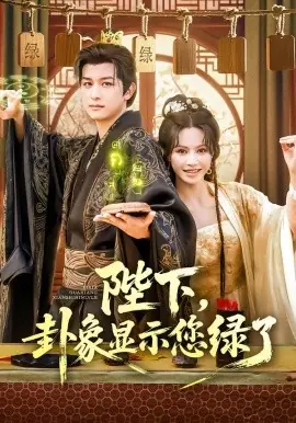 陛下卦象显示您绿了海报