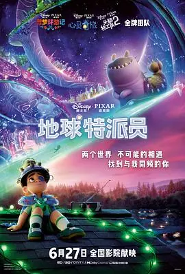 地球特派员Elio海报