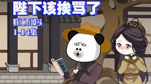 陛下该挨骂了海报