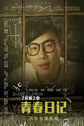 青春日记之柠檬之恋海报