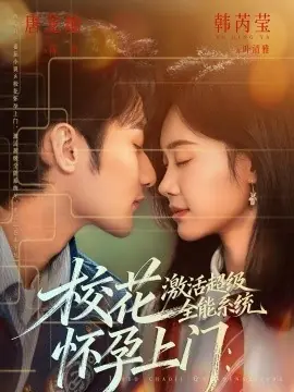 校花怀孕上门:激活超级全能系统海报