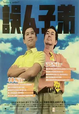 误人子弟(粤语)海报