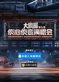 大侦探第九季幕后全纪录海报